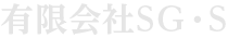有限会社SG･S